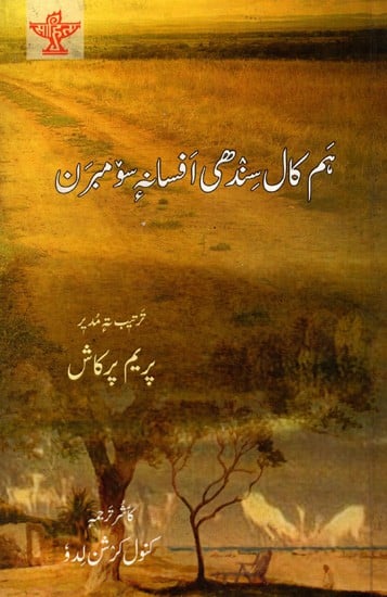 ہم کال سندھی افسانه سوممبران: Hamkal Sindhi Afsana Sombran (Urdu)