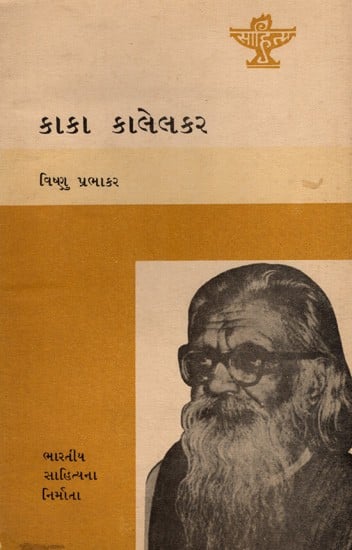 કાકા કાલેલકર: Kaka Kalelkar- Makers of Indian Literature in Gujarati (An Old and Rare Book)