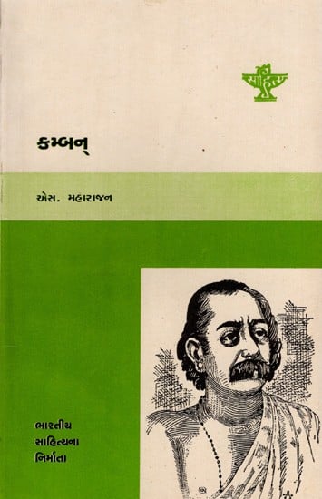 કમ્બન્: Kamban- Makers of Indian Literature in Gujarati (An Old and Rare Book)