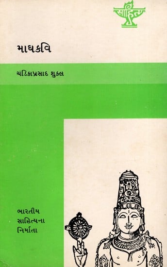 માઘકવિ: Maghkavi- Makers of Indian Literature in Gujarati (An Old and Rare Book)