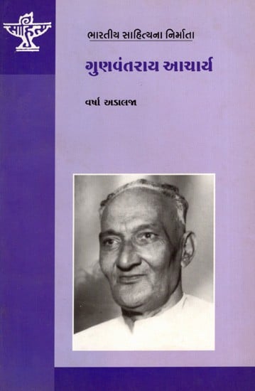 ગુણવંતરાય આચાર્ય: Gunvantrai Acharya- Makers of Indian Literature (Gujarati)