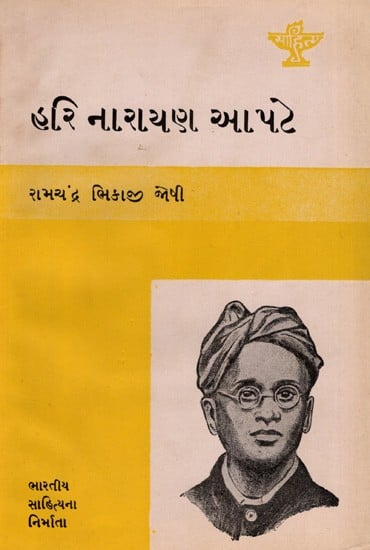 હરિ નારાયણ આ પટે: Hari Narayan Apte- Makers of Indian Literature in Gujarati (An Old and Rare Book)