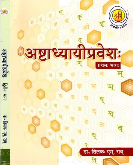 अष्टाध्यायीप्रवेशः- Ashtadhyayi Pravesh (Set of 2 Volumes)