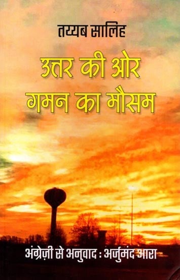 उत्तर की ओर गमन का मौसम: Uttar Kee Aur Gaman Ka Mausam (Sudanese Novel)