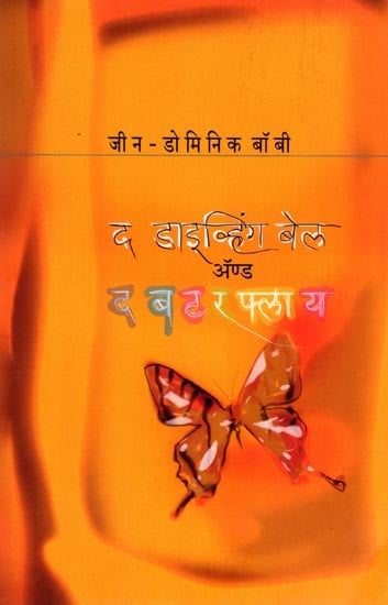 द डाइव्हिंग बेल अ‍ॅण्ड द बटरफ्लाय: The Diving Bell and the Butterfly (Marathi)