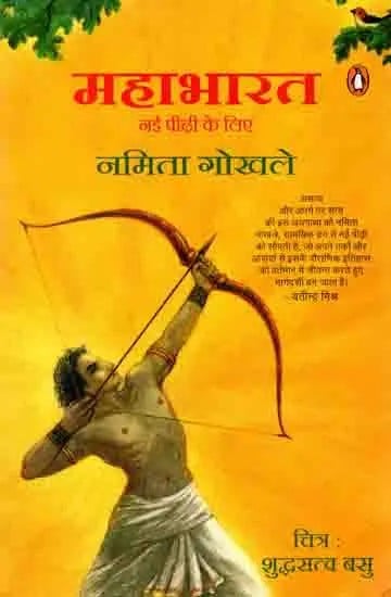 महाभारत नई पीढ़ी के लिए: Mahabharat for New Generation