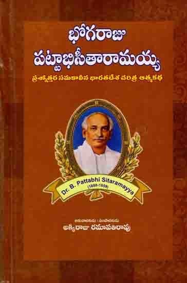 భోగరాజు పట్టాభిసీతారామయ్య ప్రశ్నోత్తర సమకాలీన భారతదేశ చరిత్ర - ఆత్మకథ: Autobiography by Bhogaraju Pattabhi Sitaramaiah and His Current History in Questions and Answers (Telugu)