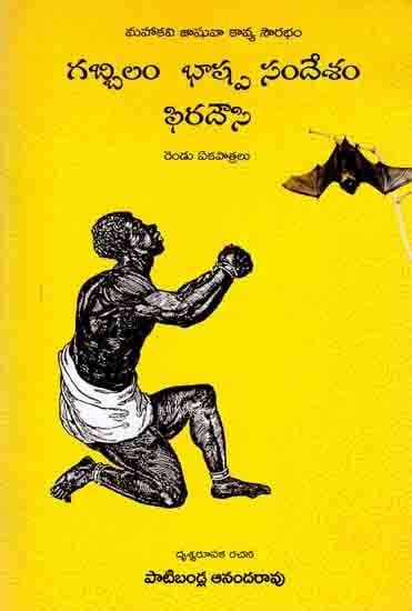 గబ్బిలం భాష్ప సందేశం ఫిరదౌసి రెండు ఏకపాత్రలు: Mahakavi Joshua Kavya Sourabh- Baspa Sandesam Firadousi- Mono Actions (Telugu)