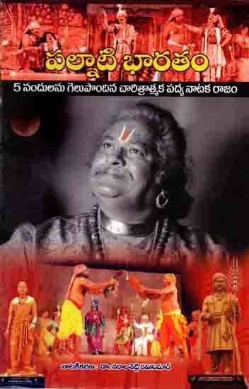 పల్నాటి భారతం: Ancient India (Historical Verse Play Which Won Five Nandus at the State Level Nandi Natakotsavam Held at Tirupati Mahathi Theater For 2005) Telugu