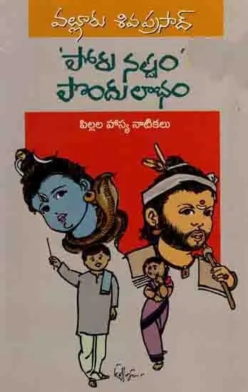 పోరునష్టం - పొందులాభం పిల్లలకోసం సందేశాత్మక నాటికలు: Porunastam Pondulabham (Sandesatmaka Natikalu) Telugu