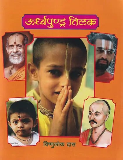 उर्ध्वपुण्ड्र तिलक- Urdhvapundra Tilak (Marathi)