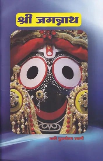 श्री जगन्नाथ- Shri Jagannath (Marathi)