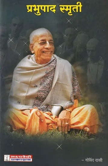 प्रभुपाद स्मृती- Prabhupada Smriti (Marathi)