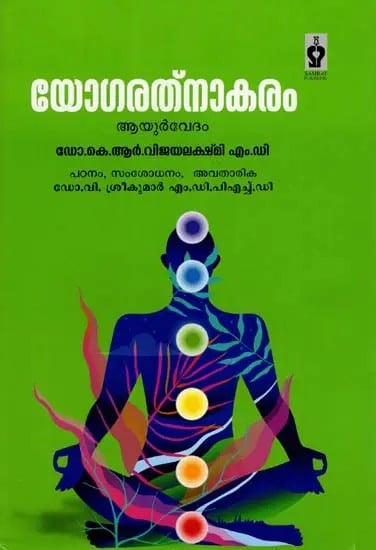 യോഗരത്നാകരം- Yogaratnakaram (Ayurvedic Classic Series in Malayalam)