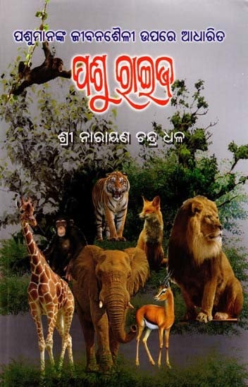 ପଶୁ ରାଇଜ- Pashu Raija: Based on the Lifestyle of Animals (Oriya)