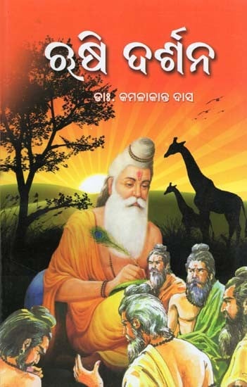 ଋଷି ଦର୍ଶନ- Rishi Darsana (Oriya)