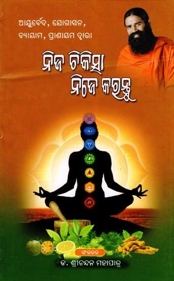 ନିଜ ଚିକିତ୍ସା ନିଜେ କରନ୍ତୁ- Treat Yourself by Ayurveda, Yoga, Exercise, Pranayama (Oriya)