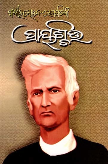 ପ୍ରାୟଶ୍ଚିତ୍ତ- Prayaschita: Fakir Mohan Senapati (Novel in Oriya)