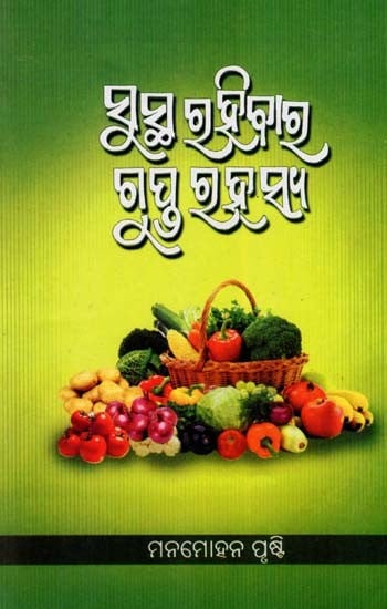 ସୁସ୍ଥ ରହିବାର ଗୁପ୍ତ ରହସ୍ୟ- The Secret to Staying Healthy (Oriya)