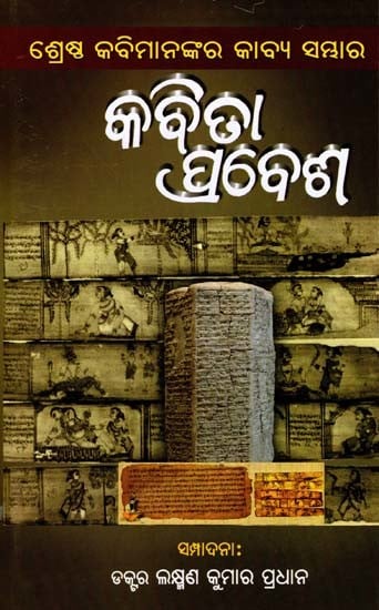 କବିତା ପ୍ରବେଶ- Kavita Prabesha (Poetry of the Greatest Poets in Oriya)