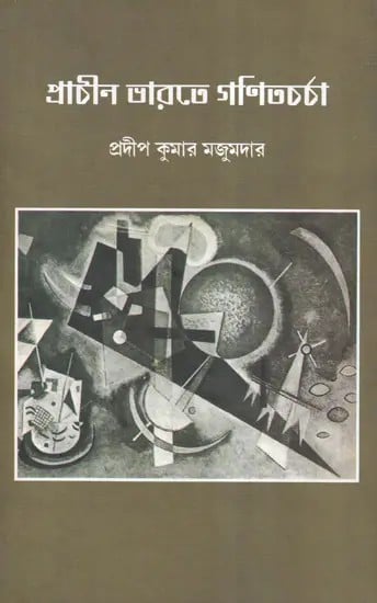 প্রাচীন ভারতে গণিতচর্চা- Mathematical Practice in Ancient India (Bengali)