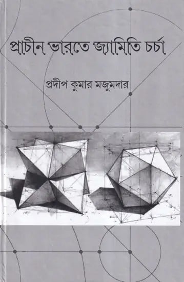 প্রাচীন ভারতে জ্যামিতিচর্চা- Geometry in Ancient India (Bengali)