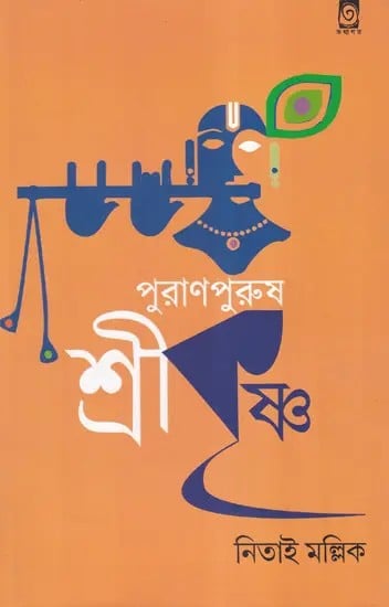 পুরাণপুরুষ শ্রীকৃষ্ণ- Purana Purusha Srikrishna  (Bengali)