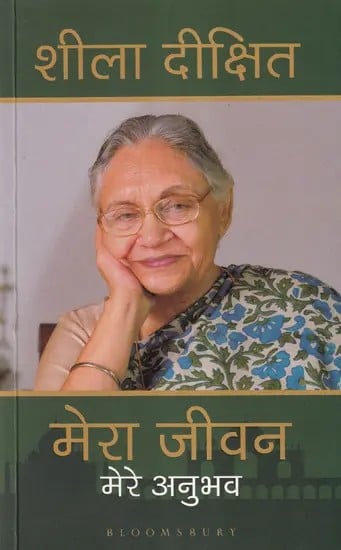 शीला दीक्षित मेरा जीवन मेरे अनुभव- Sheila Dixit My Life My Experience