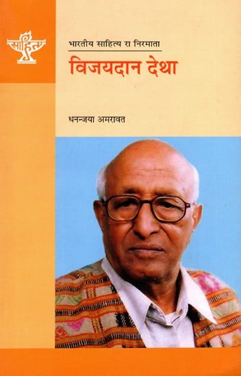 विजयदान देथा: Vijaydan Detha- Makers of Indian Literature