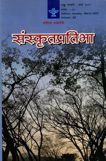 संस्कृतप्रतिभा- साहित्य-अकादेम्याः त्रैमासिकी पत्रिका: Samskrita Pratibha- A Quarterly Journal of the Sahitya Akademi (Edition:January-March 2022 Volume-82)