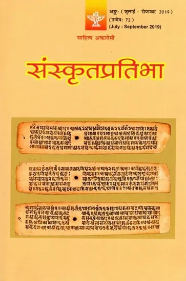 संस्कृतप्रतिभा- साहित्य-अकादेम्याः त्रैमासिकी पत्रिका: Samskrita Pratibha- A Quarterly Journal of the Sahitya Akademi (Edition:July-September 2019,Volume-72)