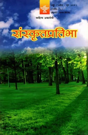 संस्कृतप्रतिभा- साहित्य-अकादेम्याः त्रैमासिकी पत्रिका: Samskrita Pratibha- A Quarterly Journal of the Sahitya Akademi (Edition:April-June 2019,Volume-71)