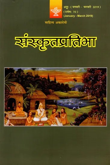 संस्कृतप्रतिभा- साहित्य-अकादेम्याः त्रैमासिकी पत्रिका: Samskrita Pratibha- A Quarterly Journal of the Sahitya Akademi (Edition:January-March 2019,Volume-70)