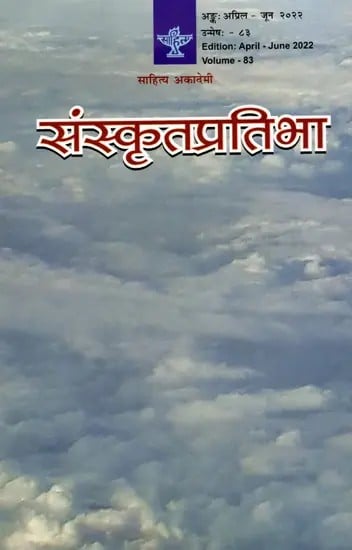 संस्कृतप्रतिभा- साहित्य-अकादेम्याः त्रैमासिकी पत्रिका: Samskrita Pratibha- A Quarterly Journal of the Sahitya Akademi (Edition:April-June 2022,Volume-83)