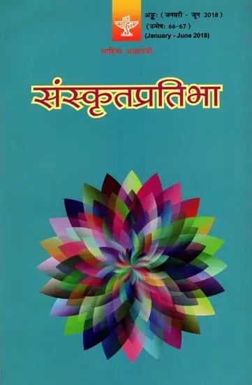 संस्कृतप्रतिभा- साहित्य-अकादेम्याः त्रैमासिकी पत्रिका: Samskrita Pratibha- A Quarterly Journal of the Sahitya Akademi (Edition:January-June 2018 Volume-66-67)