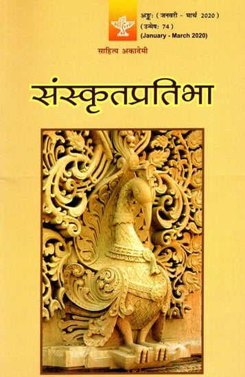 संस्कृतप्रतिभा- साहित्य-अकादेम्याः त्रैमासिकी पत्रिका: Samskrita Pratibha- A Quarterly Journal of the Sahitya Akademi (Edition:January-March 2020 Volume-74)