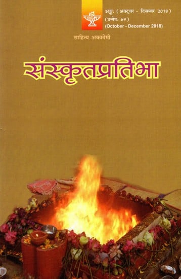 संस्कृतप्रतिभा- साहित्य-अकादेम्याः त्रैमासिकी पत्रिका: Samskrita Pratibha- A Quarterly Journal of the Sahitya Akademi (Edition:October-December 2018 Volume-69)