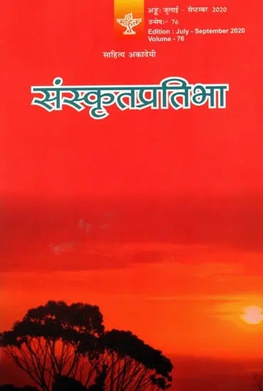 संस्कृतप्रतिभा- साहित्य-अकादेम्याः त्रैमासिकी पत्रिका: Samskrita Pratibha- A Quarterly Journal of the Sahitya Akademi (Edition:July-September 2020 Volume-76)