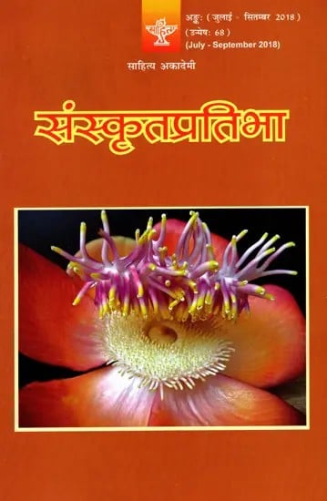 संस्कृतप्रतिभा- साहित्य-अकादेम्याः त्रैमासिकी पत्रिका: Samskrita Pratibha- A Quarterly Journal of the Sahitya Akademi (Edition:July-September 2018 Volume-68)