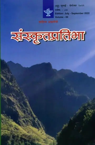 संस्कृतप्रतिभा- साहित्य-अकादेम्याः त्रैमासिकी पत्रिका: Samskrita Pratibha- A Quarterly Journal of the Sahitya Akademi (Edition:July-September 2022 Volume-84)