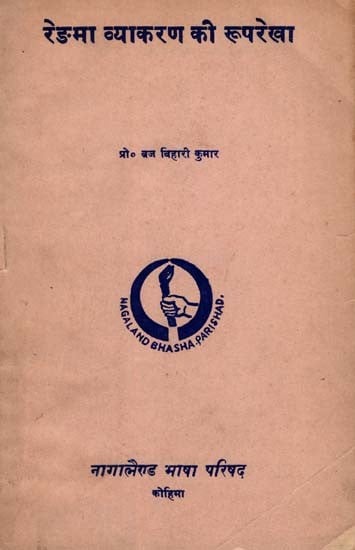 रेङमा व्याकरण की रूपरेखा- Framework of Rengma Grammar: Only 1 Copy Available (An Old and Rare Book)