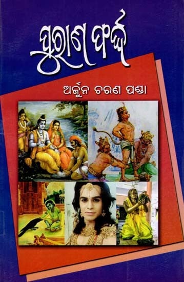 ପୁରାଣ ଫର୍ଦ୍ଦ- Purana Forda (Oriya)