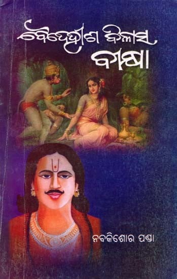 ବୈଦେହୀଶ ବିଳାସ ବୀକ୍ଷା- Baideheedha Bilasha Beeksha (Oriya)