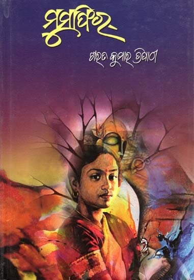 ମୁସାଫିର୍- Musafir (Novel in Oriya)