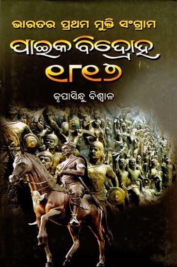 ପାଇକ ବିଦ୍ରୋହ ୧୮୧୭- Paika Bidroha: 1817 (India's First Freedom Struggle in Oriya)