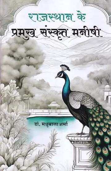 राजस्थान के प्रमुख संस्कृत मनीषी- Rajasthan Ke Pramukh Sanskrit Manishi