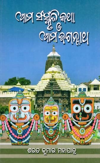 ଆମ ସଂସ୍କୃତି କଥା ଓ ଆମ ଜଗନ୍ନାଥ- Our Culture and Our Jagannath (Oriya)