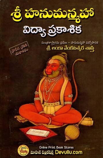 శ్రీ హనుమన్మహా విద్యా ప్రకాశిక- Shri Hanuman Maha Vidya Prakashika (Telugu)