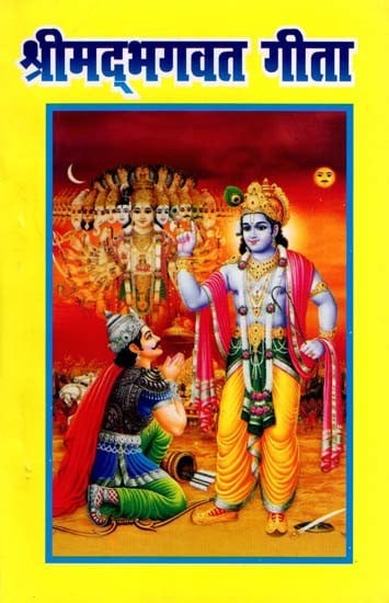 श्रीमद्भगवत गीता- Shrimad Bhagavad Gita (Pocket Size Book)