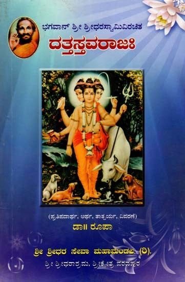 ದತ್ತಸ್ತವರಾಜಃ- Dattasthavarajah (Kannada)